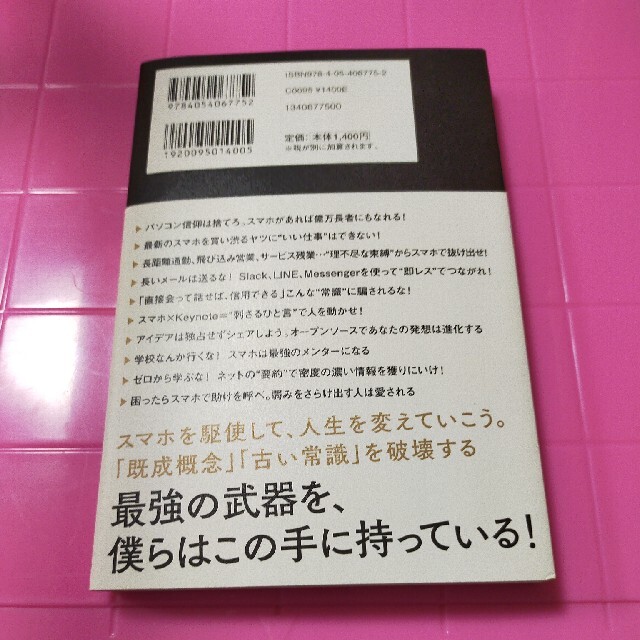 学研(ガッケン)のスマホ人生戦略 お金・教養・フォロワー３５の行動スキル エンタメ/ホビーの本(ビジネス/経済)の商品写真