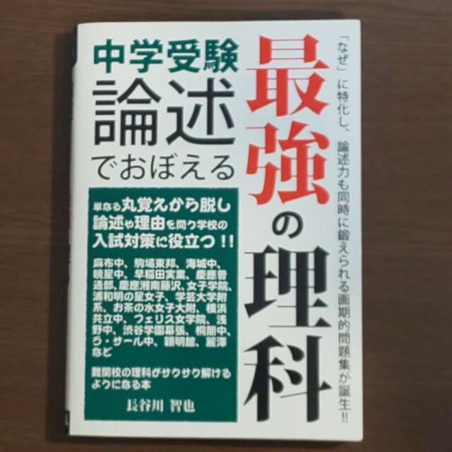 【2冊▼中学受験】中学受験論述でおぼえる最強の社会、最強の理科 エンタメ/ホビーの本(語学/参考書)の商品写真