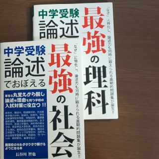 【2冊▼中学受験】中学受験論述でおぼえる最強の社会、最強の理科(語学/参考書)