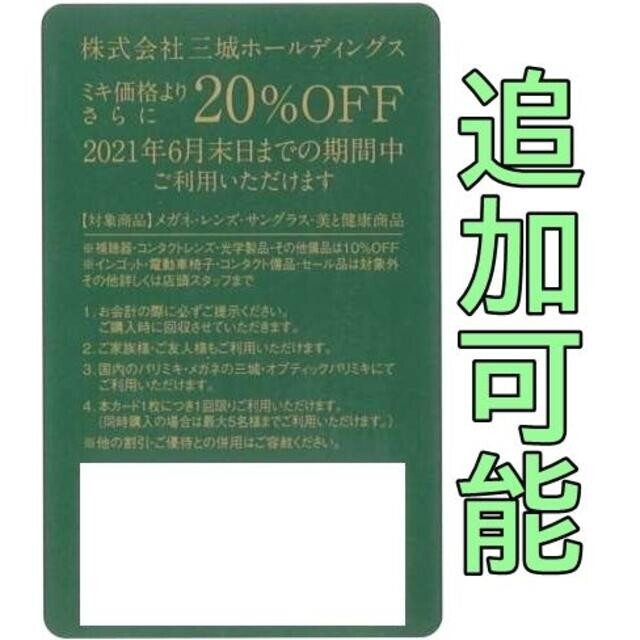 三城HD 株主優待カード 20％OFF 割引き 5名迄利用可／めがね 眼鏡 チケットの優待券/割引券(ショッピング)の商品写真