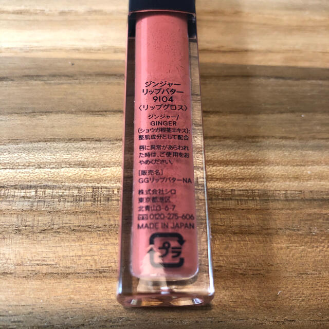 SHIRO ジンジャーリップバター 9104テラコッタ