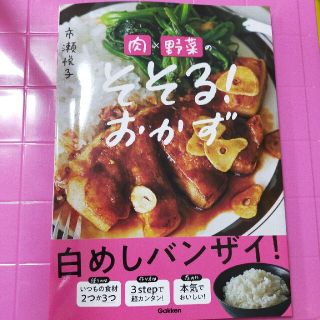 ガッケン(学研)のこし様専用　肉×野菜のそそる！おかず(料理/グルメ)