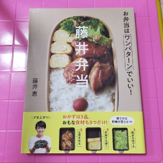 ガッケン(学研)の藤井弁当 お弁当はワンパターンでいい！(料理/グルメ)