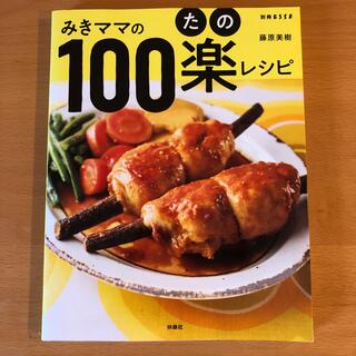 みきママの１００楽レシピ(料理/グルメ)