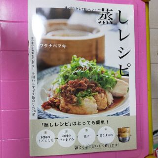 ガッケン(学研)のほったらかしでおいしい！蒸しレシピ(料理/グルメ)