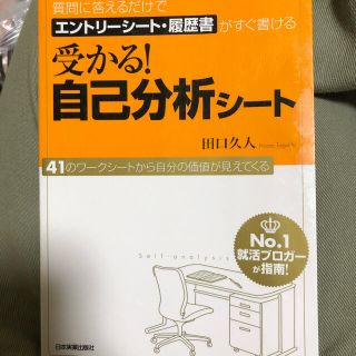 受かる！自己分析シ－ト 質問に答えるだけでエントリ－シ－ト・履歴書がすぐ書(ビジネス/経済)