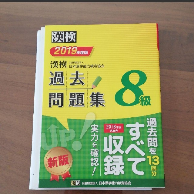 漢検 8級 過去問題集 2019年度版 エンタメ/ホビーの本(資格/検定)の商品写真