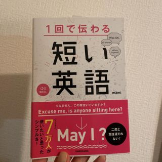 カドカワショテン(角川書店)のサイン入り★新品１回で伝わる短い英語(語学/参考書)