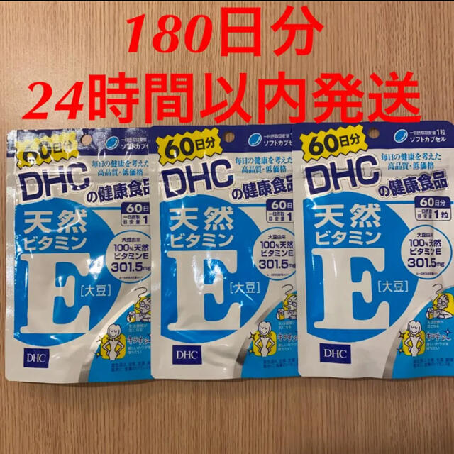 DHC(ディーエイチシー)のDHC 天然ビタミンE 大豆 60日分 60粒 3袋 食品/飲料/酒の健康食品(ビタミン)の商品写真