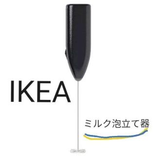 イケア(IKEA)のIKEA　イケア　電動ミルク泡立て器　ミルクフォーマー　プロドゥクト(調理道具/製菓道具)