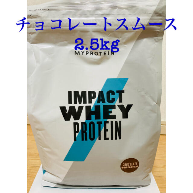 [新品未開封] マイプロテイン　2.5kg チョコレートスムース