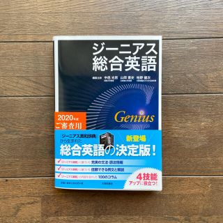 ジーニアス総合英語(語学/参考書)