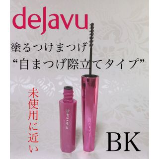 デジャヴュ(dejavu)の【デジャヴュ】【マスカラ】塗るつけまつげ”自まつげ際立てタイプ”  ブラック(マスカラ)