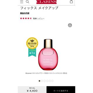 クラランス(CLARINS)の10%OFF♡新品未使用♡CLARINS クラランス フィックス メイクアップ(化粧水/ローション)