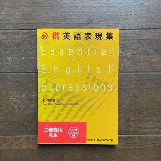 必携英語表現集(語学/参考書)