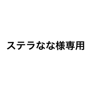 【ステラなな様専用】(文学/小説)