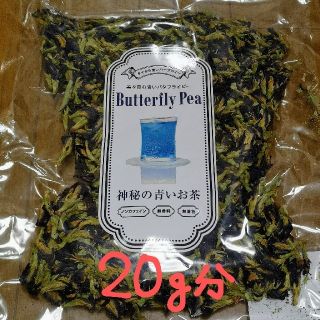 バタフライピー　茶葉　お試し　20g　青い　ブルー　ハーブティー　美容　健康茶(その他)