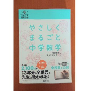 ガッケン(学研)のやさしくまるごと中学数学(語学/参考書)