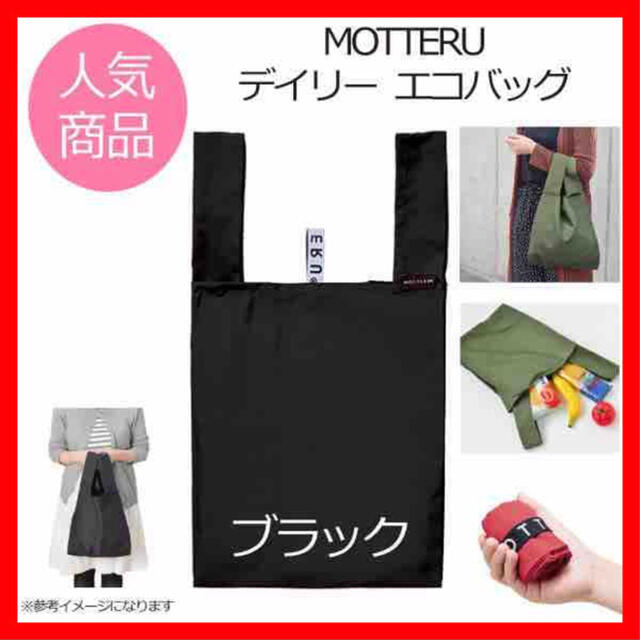 MOTTERU クルリト コンビニバッグ エコバッグ モッテル ブラック レディースのバッグ(エコバッグ)の商品写真