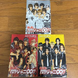 カンジャニエイト(関ジャニ∞)のほんまに関ジャニ∞！！ 1.2.3巻(その他)