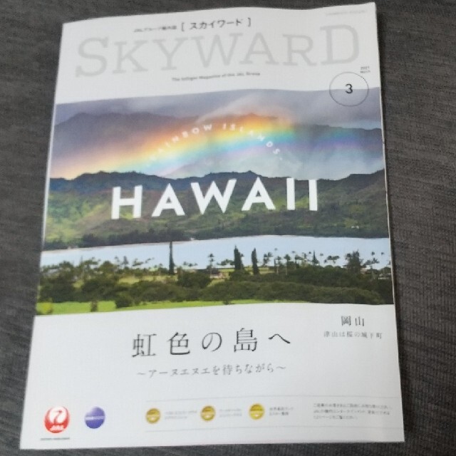 JAL(日本航空)(ジャル(ニホンコウクウ))のSKYWARD 2021年3月　日本航空機内誌 エンタメ/ホビーの雑誌(専門誌)の商品写真