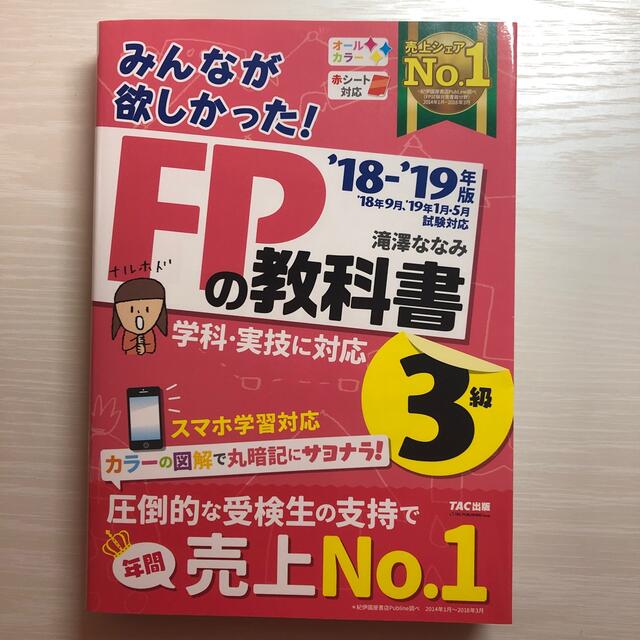 TAC出版(タックシュッパン)のみんなが欲しかった！ＦＰの教科書３級 ２０１８－２０１９年版 エンタメ/ホビーの本(その他)の商品写真