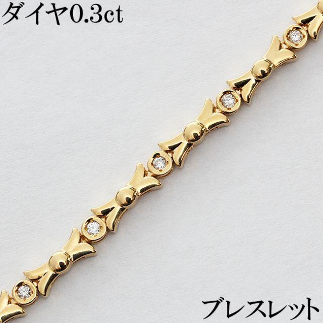 確認用確認用：ダイヤ 0.3ct ブレスレット K18 18cm 9.7g