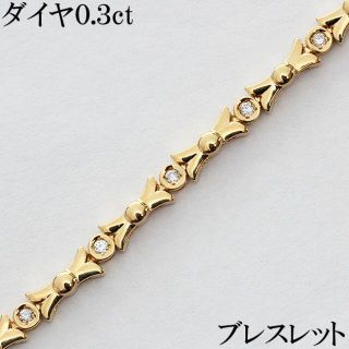 確認用：ダイヤ 0.3ct ブレスレット K18 18cm 9.7g(ブレスレット/バングル)