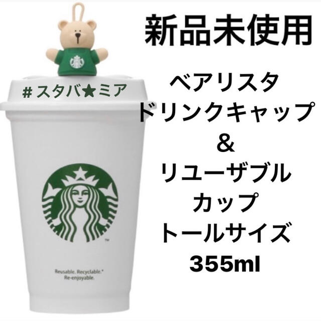 Starbucks Coffee(スターバックスコーヒー)の完売品★スターバックス　ベアリスタ　ドリンクホールキャップ＆リユーザブルカップ インテリア/住まい/日用品のキッチン/食器(グラス/カップ)の商品写真