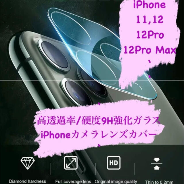 iPhone(アイフォーン)のiPhone11,12,12Pro,12ProMax 硬度９Hカメラレンズカバー スマホ/家電/カメラのスマホアクセサリー(モバイルケース/カバー)の商品写真