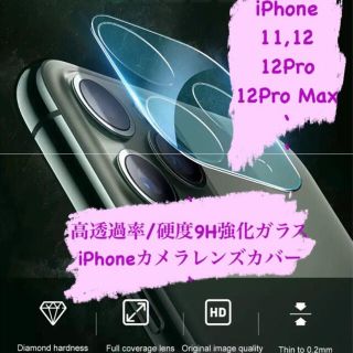 アイフォーン(iPhone)のiPhone11,12,12Pro,12ProMax 硬度９Hカメラレンズカバー(モバイルケース/カバー)