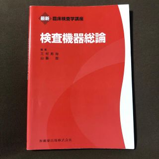 検査機器総論(健康/医学)