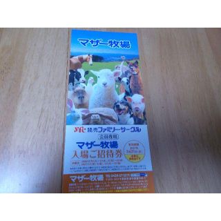 ５/31迄　招待券１枚　マザー牧場(動物園)