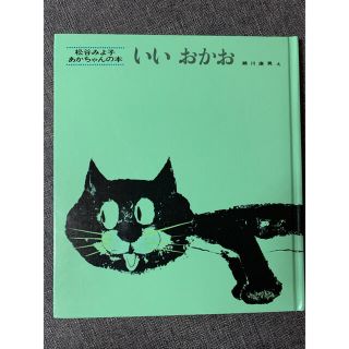 ★お値下げ★ いいおかお　松谷みよ子　あかちゃんのえほん(絵本/児童書)