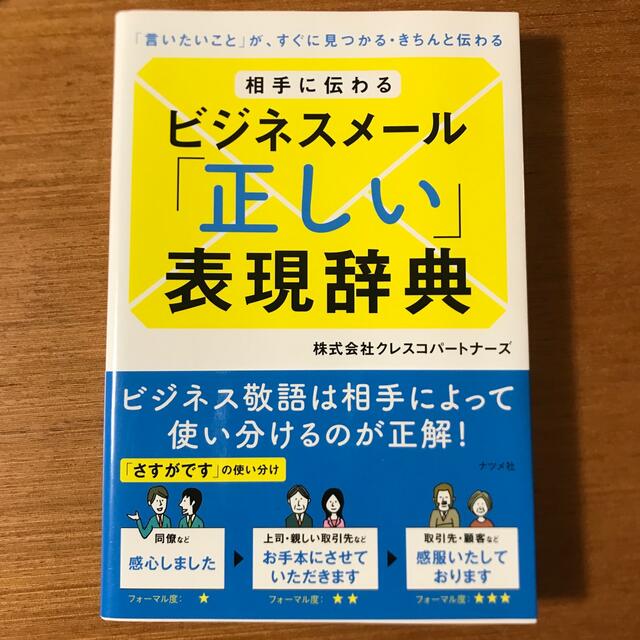 学研(ガッケン)の相手に伝わるビジネスメ－ル「正しい」表現辞典 「言いたいこと」が、すぐに見つかる エンタメ/ホビーの本(ビジネス/経済)の商品写真