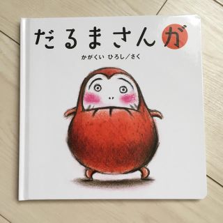 【新品】だるまさんが(住まい/暮らし/子育て)