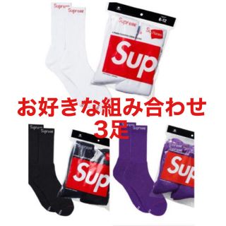 シュプリーム(Supreme)のSupreme Hanes Crew Socks 白黒紫 3足セット(ソックス)