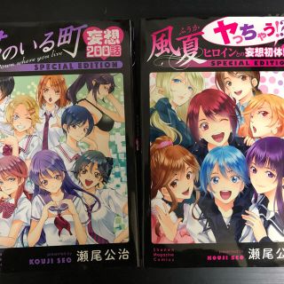 コウダンシャ(講談社)の君のいる町 妄想200話、風夏 ヒロインとの妄想初体験 セット(少年漫画)