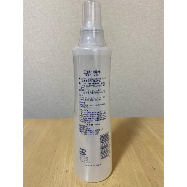 超お得！4本セット⭐︎五條の霧水 ベーシック(200ml) 1