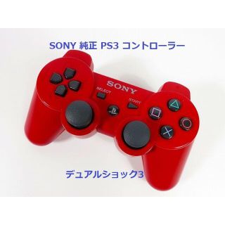 プレイステーション3(PlayStation3)の53★PS3 純正 コントローラー DUALSHOCK3 デュアルショック(家庭用ゲーム機本体)