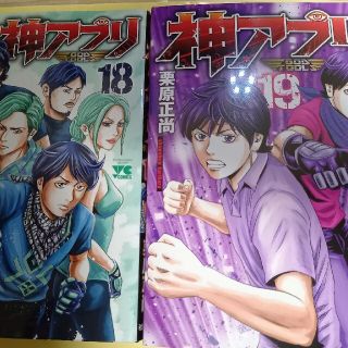 アキタショテン(秋田書店)の神アプリ １９+18巻(2冊セット)/初版(青年漫画)