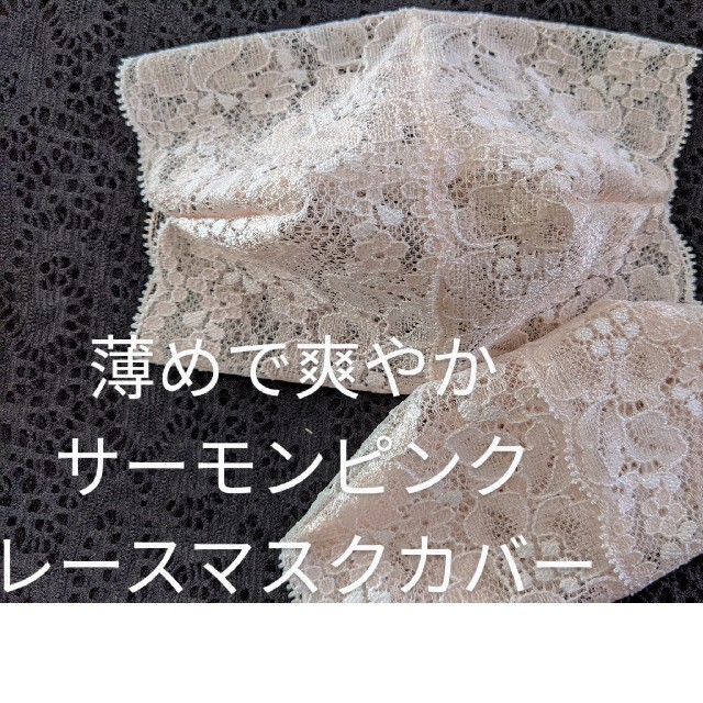 レースマスクカバー ハンドメイドのハンドメイド その他(その他)の商品写真