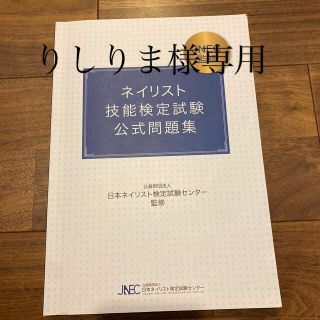 JNEC ネイリスト技能検定試験　公式問題集(資格/検定)