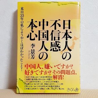 日本人の不信感中国人の本心 来日３５年の私にようやくほぼわかったこと！(ノンフィクション/教養)