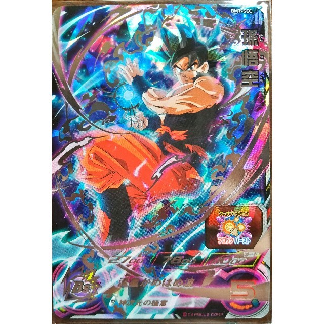 スーパードラゴンボールヒーローズ 孫悟空 BM7-SEC-