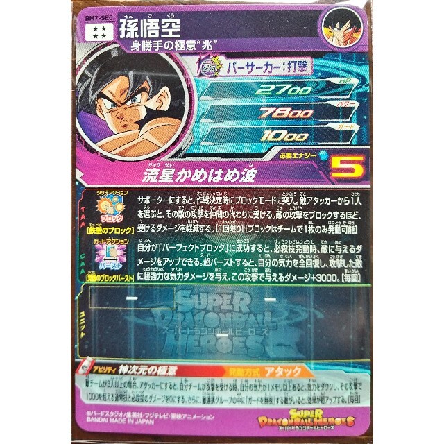 極美品】スーパードラゴンボールヒーローズ BM7-SEC - ドラゴンボール