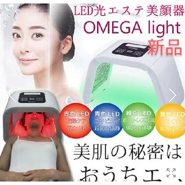 おうち　エステ　美顔器　LED オメガライト　美容器具