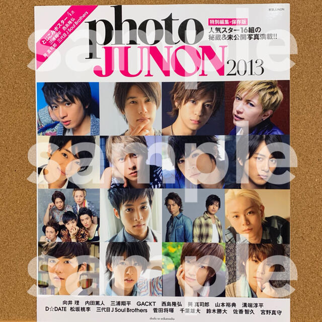 主婦と生活社(シュフトセイカツシャ)のphoto JUNON 2013年 エンタメ/ホビーのタレントグッズ(男性タレント)の商品写真