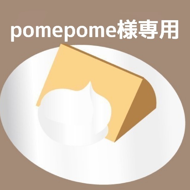 【pomepome様専用】3/27発送限定cutシフォン 食品/飲料/酒の食品(菓子/デザート)の商品写真