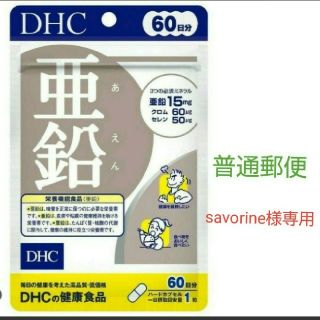 ディーエイチシー(DHC)のDHC 亜鉛 60日1袋！ 普通郵便！必須ミネラル補充、男性にもオススメ。(その他)